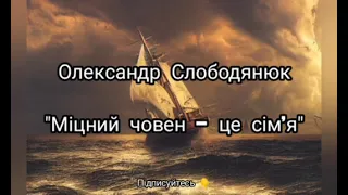 Олександр Слободянюк "Міцний човен - це сім'я" #вірш #віршідлядуші #моївірші #віршіпрожиття