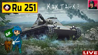 🔥 Ru 251 - Прокачка Немецких ЛТ продолжается ● World of Tanks