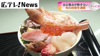 旬の味覚を満喫　広島市のデパートで北海道物産展はじまる