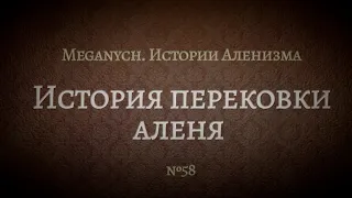 История перековки аленя | Библиотека Меганыча. Аудиокнига для мужчин