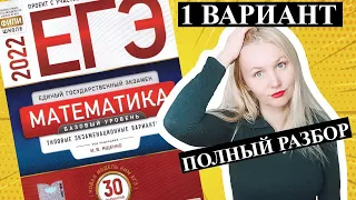 ЕГЭ математика 2022 БАЗОВЫЙ 1 ВАРИАНТ Ященко