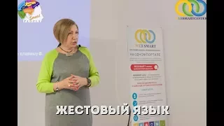 WebSmartCenter #6. Марина Лиферова. Жестовый язык.