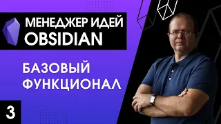 Менеджер идей Obsidian. 3. Базовый функционал