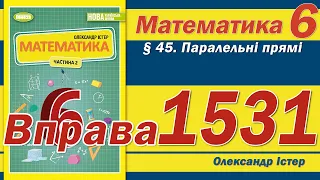 Істер Вправа 1531. Математика 6 клас