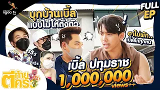 ตีท้ายครัว | เบิ้ล ปทุมราช | 27 ก.พ.. 65 | Full