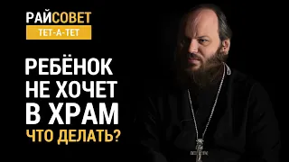 Ребёнок не хочет в храм. Что делать? Иерей Павел Островский / Райсовет «тет-а-тет»