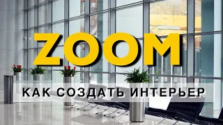 🔴 🟡 🟣 Как сделать виртуальный фон в конференции Zoom.