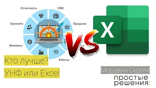 Вебинар «Выбираем программу для управленческого учета между 1С:УНФ и MS Excel»