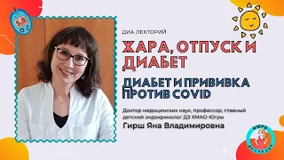 Жара, отпуск, вакцинация против COVID и диабет - выступает профессор, врач-эндокринолог Гирш Я.В.