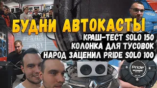 Краш тест Pride Solo 150 - Большая Туса в магазине АВТОКАСТА заценили Pride Solo 100!