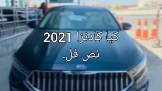 فئات كيا كادينزا (K7) الدفعه الثانية 2021 -مشاهدة ممتعة-.