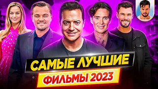 Лучшие фильмы 2023 года // ДКино