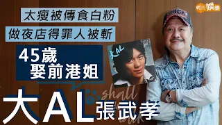 #大AL #張武孝 45歲娶前港姐變幸福人父 | 太瘦被傳食白粉 | 做夜店得罪人被斬 | 同林子祥夾band對撼溫拿