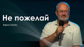 Не пожелай | Борис Кохан | проповедь | 25.07.2021 | 12+