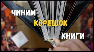 Как починить корешок книги правильно