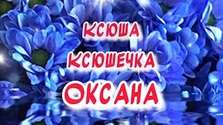 С днем Ангела Ксения! Ксюша! Ксюшечка! Оксана 🕊️ С днем ангела Ксении поздравления от души🙏