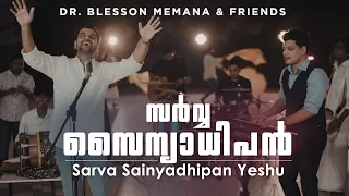 Sarva Sainyadhipan Yeshu | Blesson Memana | New Malayalam Worship Song