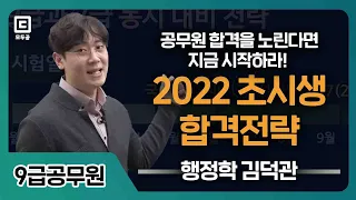 2022 과목 개편! 공무원 합격을 노린다면 지금 시작하라! | 공무원 행정학 김덕관 | 모두공