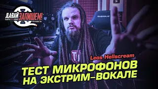 Выбираем микрофон для экстрим вокала вместе с Leos Hellscream