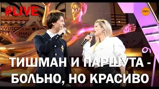 Тишман и Паршута - Больно, но красиво (LIVE)