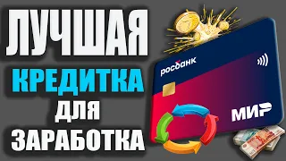 ЛУЧШАЯ Кредитка для ЗАРАБОТКА от Росбанка - Кредитная карта 120 на Всё Плюс для Наличных и Переводов