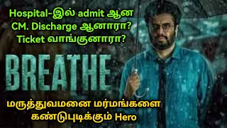 Hospital-இல் admit ஆன CM, Discharge ஆனாரா? Ticket வாங்குனாரா? மருத்துவமனை மர்மங்களை கண்டுபுடிக்கும்.