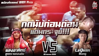 ไฮไลท์ กดนับ ก่อนต้อนแต้มกระจุย!!! แสงอาทิตย์ ลูกทรายกองดิน Vs LeQuan Wang (จีน)