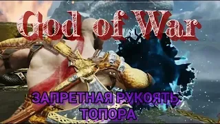 GOD OF WAR - ЗАПРЕТНАЯ РУКОЯТЬ ТОПОРА (Как получить секретную рукоять)