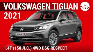 Volkswagen Tiguan 2021 1.4T (150 л.с.) 4WD DSG Respect - видеообзор