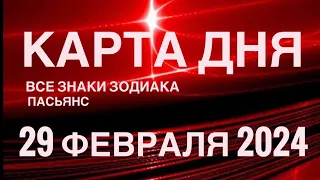 КАРТА ДНЯ🚨29 ФЕВРАЛЯ 2024 🔴 ЦЫГАНСКИЙ ПАСЬЯНС 🌞 СОБЫТИЯ ДНЯ❗️ВСЕ ЗНАКИ ЗОДИАКА 💯TAROT NAVIGATION