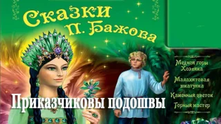 Приказчиковы подошвы  – Сказка Бажов Малахитовая шкатулка