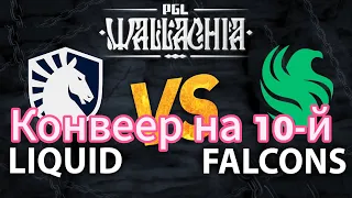 !!!Конвеер на 10й минуте от Falcons | 3я карта против Liquid | PGL