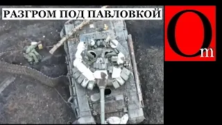 ВСУ разбили 155 бригаду морпехов РФ под Павловкой. Потери - 300 человек и половина техники