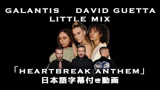 【和訳】 Galantis, David Guetts & Little Mix – Heartbreak Anthem 【公式】