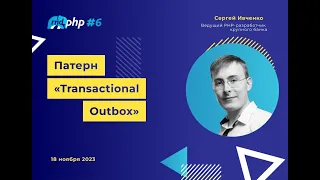 Патерн  "Transactional Outbox"