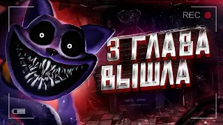 3 ГЛАВА ПОППИ ПЛЕЙТАЙМ ВЫШЛА! КЭТНЕП И УЖАСЫ ЗАВОДА! Прохождение Poppy Playtime Chapter 3