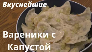 Вкуснейшие Вареники с Капустой. Постное блюдо.