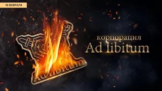 Корпорация Ад Либитум Фильм 21 февраля 2021 г.