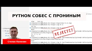 Степан Калинин собеседование junior python developer