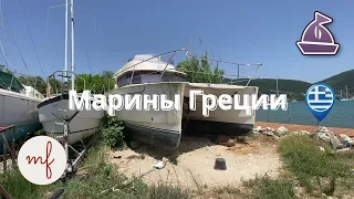 Марины Греции. Брошенные лодки. Обзор катамарана FOUNTAINE PAJOT HIGHLAND 35 TRAWLER CATAMARAN