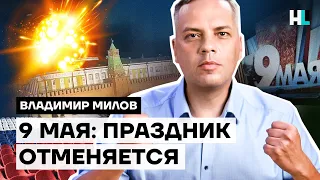 Путину испортили 9 мая — Владимир Милов