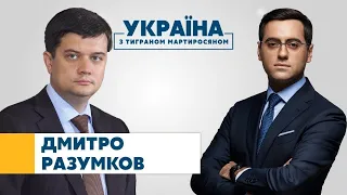 УКРАЇНА З ТИГРАНОМ МАРТИРОСЯНОМ // Дмитро Разумков / Зеленський і Байден, Донбас – 11 грудня