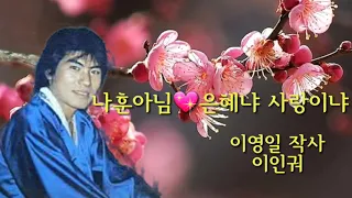 나훈아님이 부르시는 💖은혜냐 사랑이냐💖청춘고백💖강석래님의 청곡입니다