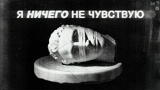 АЛЕКСИТИМИЯ. Жизнь без эмоций и чувств