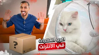 اغرب 10 منتجات في الانترنت !! (نسخة بسبوس 🐱)