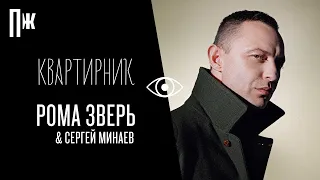 Квартирник Esquire: Рома Зверь и Сергей Минаев