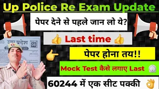 UP POLICE RE EXAM DATE? 👉  Last time में Mock Test लगाने का सही तरीका 👍 ! 📢 पेपर देने से पहले जान लो