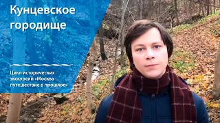 Экскурсия на Кунцевское городище