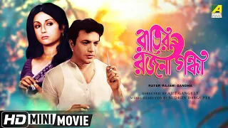 Rater Rajani Gandha | রাতের রজনী গন্ধা | Bengali Movie | Full HD | Uttam Kumar, Aparna Sen