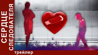 Сердце Cледователя. Трейлер. Мелодрама. Star Media